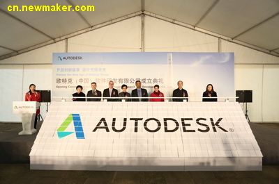 欧特克（中国）软件研发有限公司正式成立
