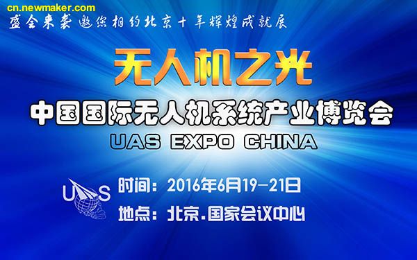 无人机之光 - 聚焦十年辉煌成就展(UAS EXPO CHINA)
