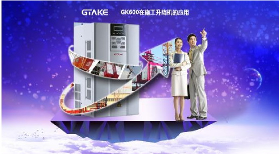 吉泰科GK600变频器在施工升降机的应用