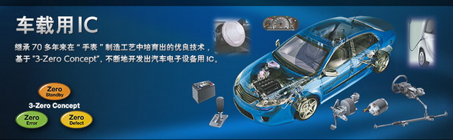 精工展出符合ISO26262要求的新能源汽车锂电池二次锂电池保护IC