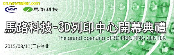 马路科技－3D打印中心开幕典礼