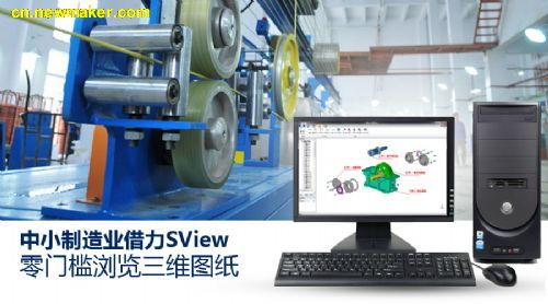 华天软件SView助中小制造业零门槛浏览三维CAD图纸