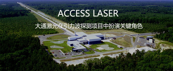 ACCESS LASER CO2激光器成功应用于LIGO引力波探测