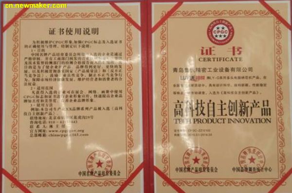 青岛鲁悦高科技自主创新产品证书
