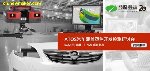马路科技-ATOS汽车覆盖塑件开发检测研讨会