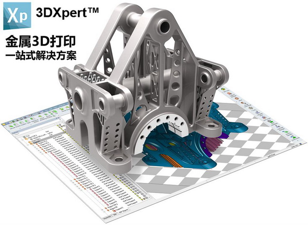 3D Systems加强金属3D打印市场布局，推出一站式软件解决方案3DXpert