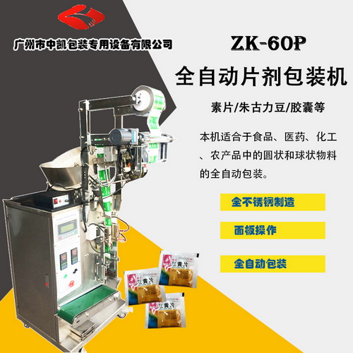 ZK-60P 数粒片剂包装机全自动，糖衣片、药片、胶囊包装机