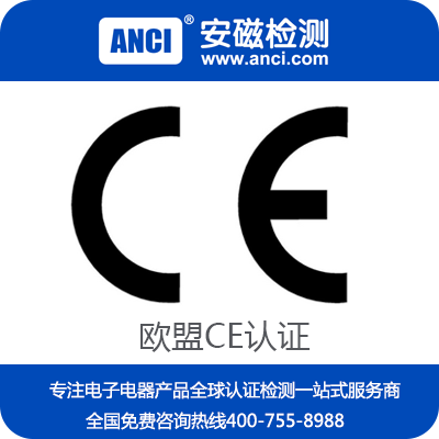 开关电源CE认证 CE认证权威第三方机构
