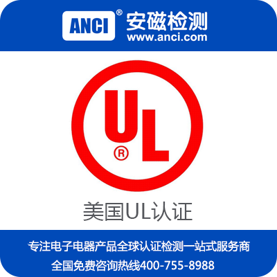安磁检测专注于LED灯具UL认证