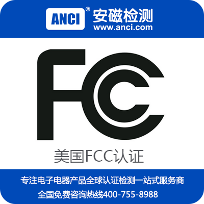 LED驱动电源FCC认证 代办电源类产品FCC认证