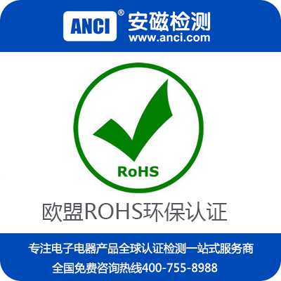 移动充电宝RoHS认证 RoHS标准认证