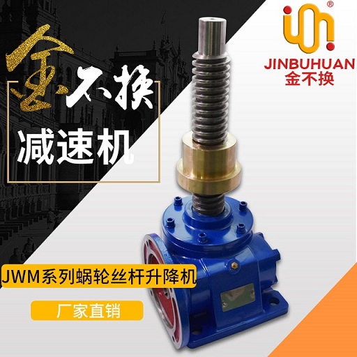 金不换-JWM系列蜗轮丝杆升降机