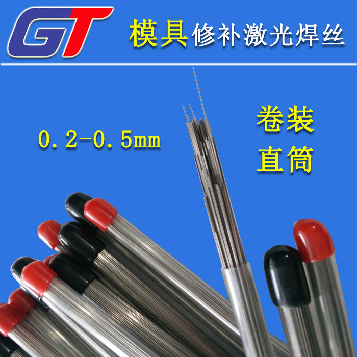 GT模具修补激光焊丝和氩弧焊丝