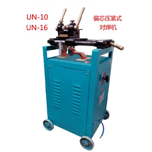 UN-10/16对焊机，钢筋对焊机，铜线对焊机