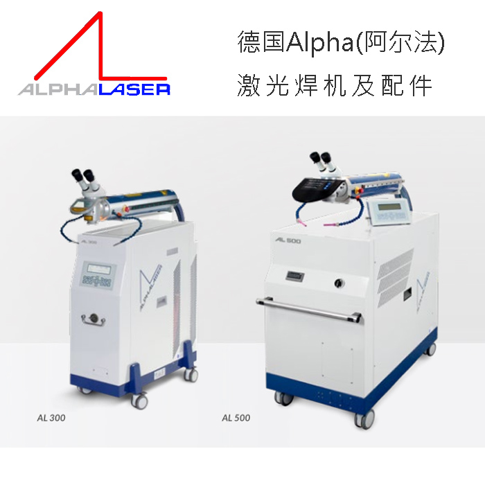 德国alpha阿尔法AL200 ALW150激光焊机