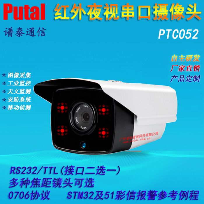 PTC052 串口摄像头/红外灯摄像头/防水摄像头/原厂直销/量大价优