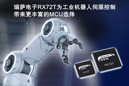 瑞萨电子发布RX72T系列MCU 为工业机器人伺服控制带来更丰富的微控制器选择