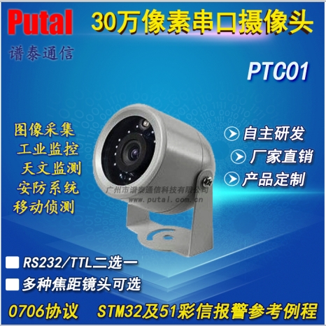 供应PTC01-30防水红外夜视串口摄像机 车载摄像机 监控摄像机