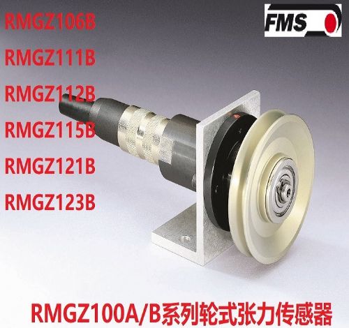瑞士FMS 张力传感器 RMGZ100B/C适用于各种光纤 化纤 纱线 金属丝 电线电缆 胶带