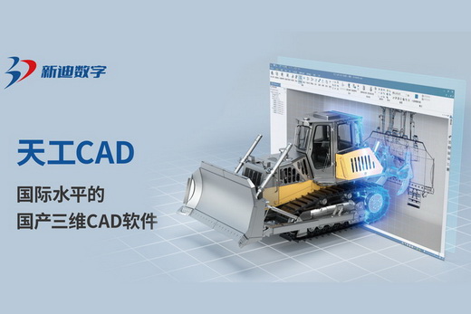 天工CAD - 国际水平的国产三维CAD软件