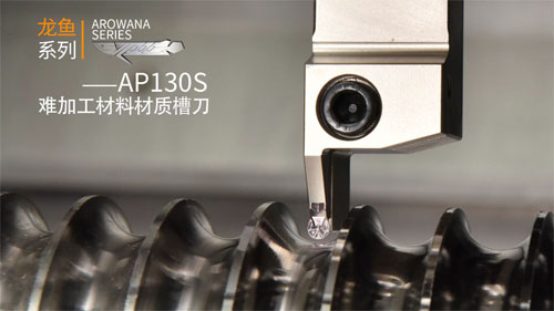 澳克泰工具推出龙鱼系列-AP130S 难加工材料材质槽刀